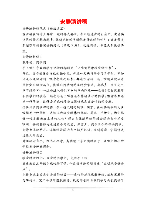 安静演讲稿