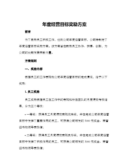 年度经营目标奖励方案