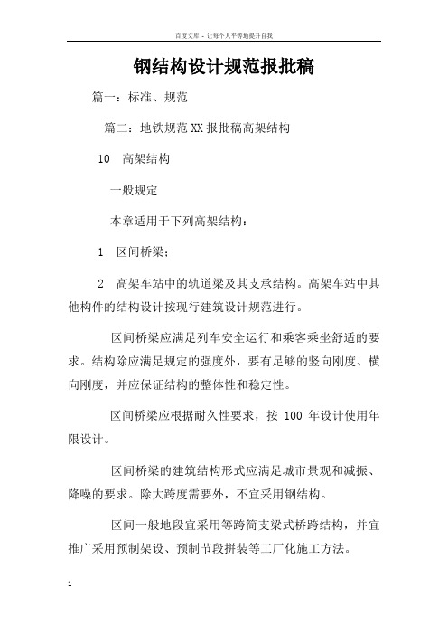 钢结构设计规范报批稿