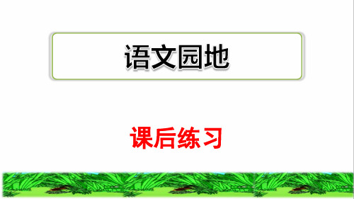 部编版四年级语文上册第三单元《语文园地三》教学课件(最新)