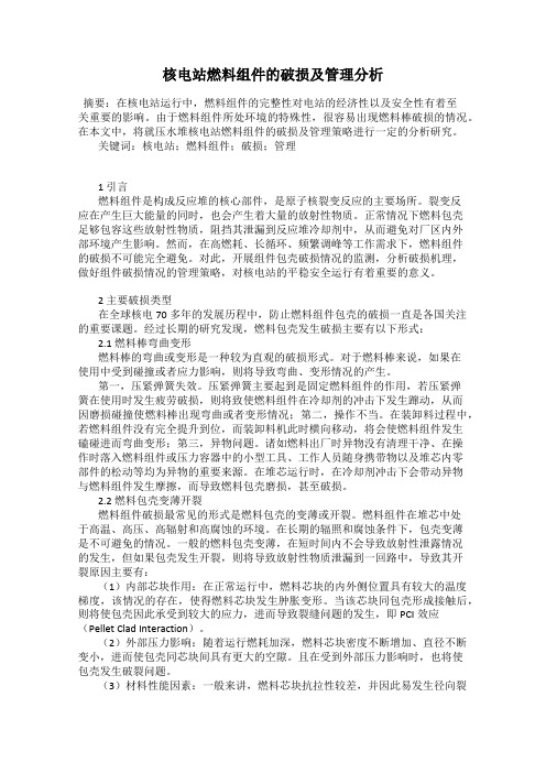 核电站燃料组件的破损及管理分析