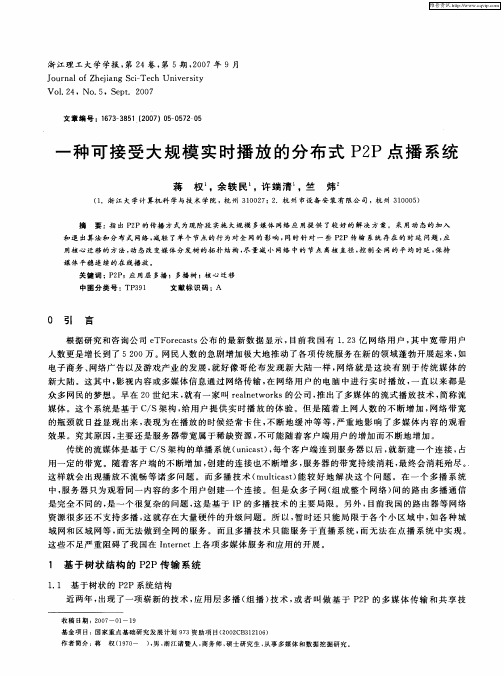 一种可接受大规模实时播放的分布式P2P点播系统