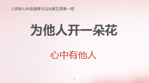 思品第五课第一框心中有他人课件PPT课件