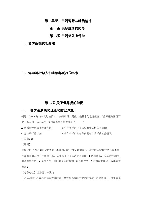 生活与哲学第一单元(解析版)