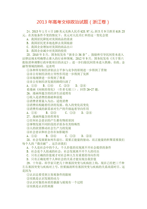 2013年高考文综政治试题(浙江卷)