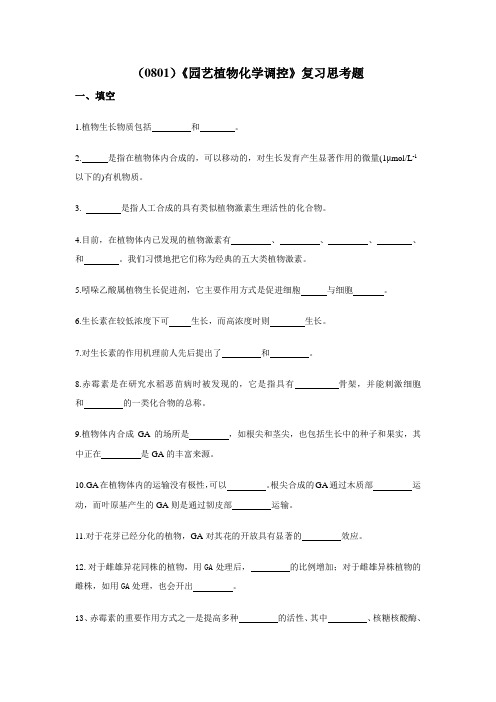 西南大学《园艺植物化学调控》复习思考题及答案