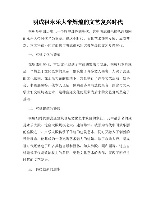 明成祖永乐大帝辉煌的文艺复兴时代
