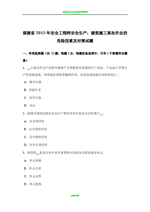 福建省2015年安全工程师安全生产：建筑施工高处作业的危险因素及对策试题