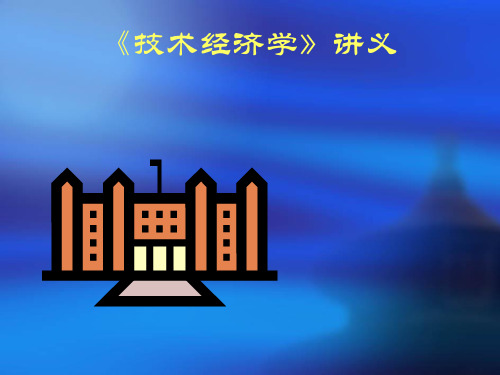 《技术经济学》讲义