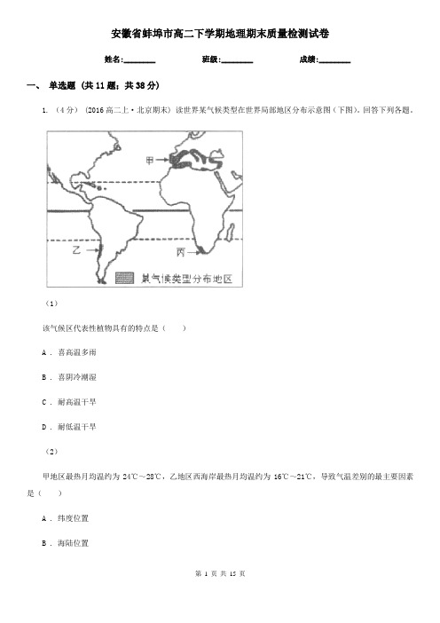 安徽省蚌埠市高二下学期地理期末质量检测试卷