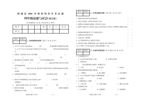 昭通市2016年秋第四次联考四年级品德与社会(浙江)