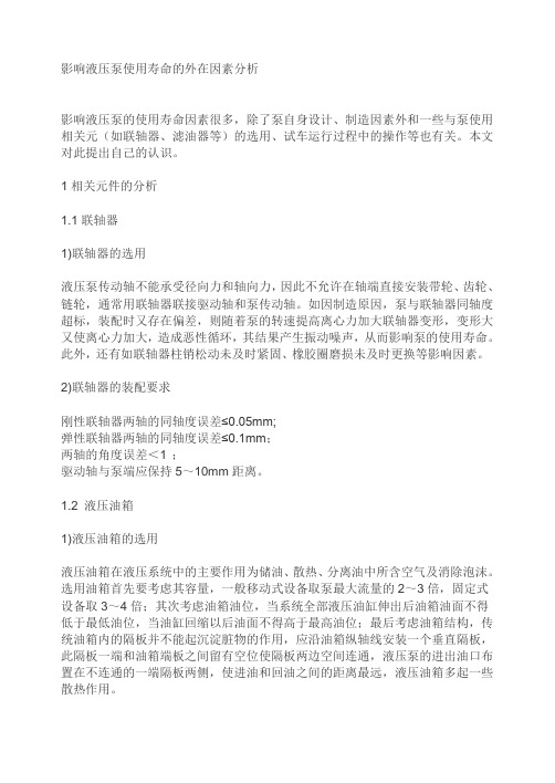 影响液压泵使用寿命的外在因素分析