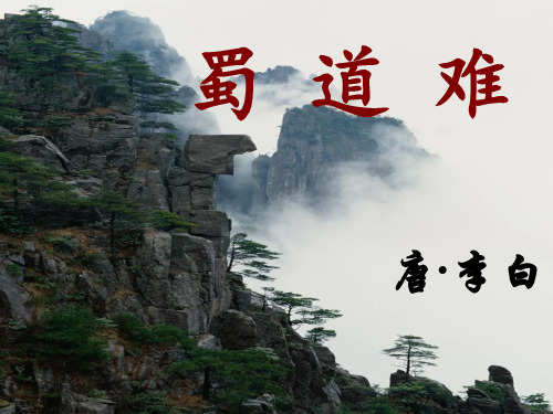 高中语文 必修3  蜀道难_课件