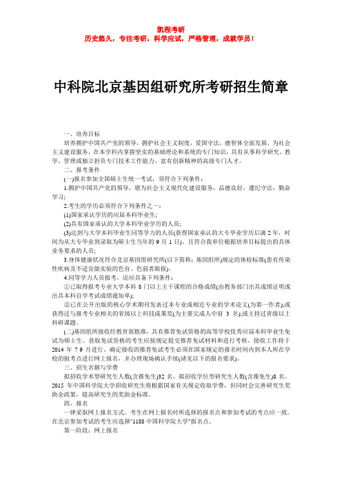 中科院北京基因组研究所考研招生简章