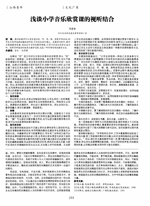 浅谈小学音乐欣赏课的视听结合