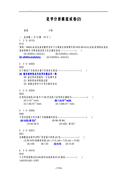 分析化学模拟试卷