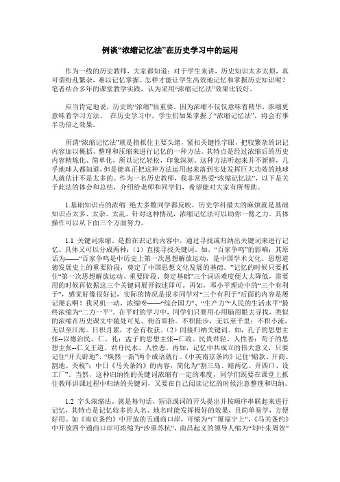 例谈“浓缩记忆法”在历史学习中的运用