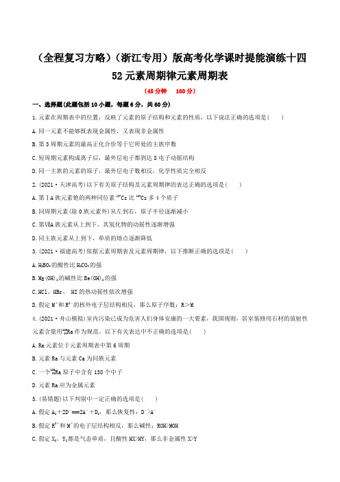 (全程复习方略)(浙江专用)版高考化学课时提能演练十四52元素周期律元素周期表