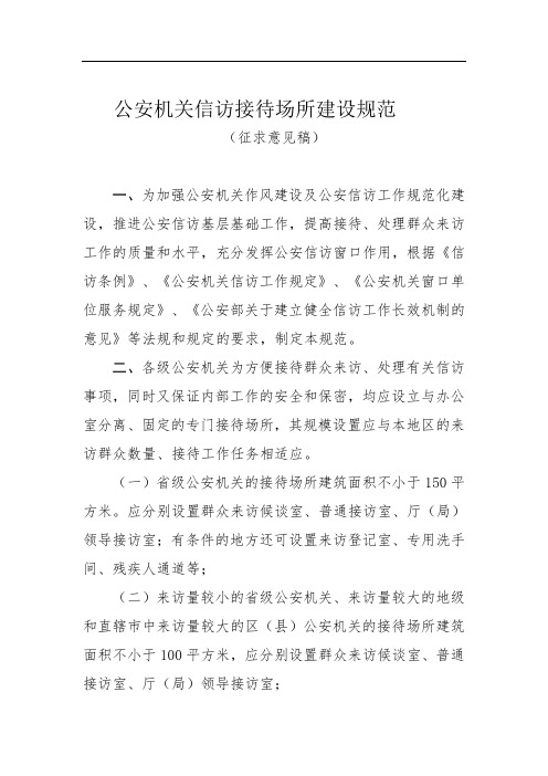 公安机关信访接待场所建设规范