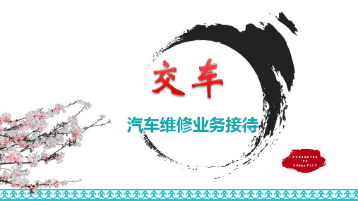 汽车维修业务接待交车