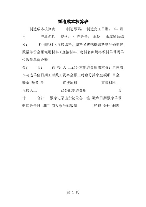 精选-制造成本核算表-范文资料