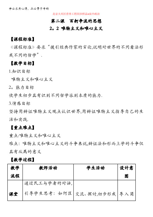 北京市2015-2016学年高二政治下册(必修4)1.2.2 唯物主义和唯心主义(教学设计) 