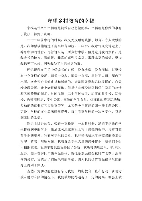 守望乡村教育的幸福