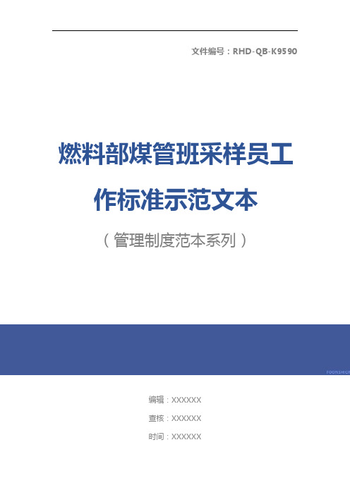 燃料部煤管班采样员工作标准示范文本