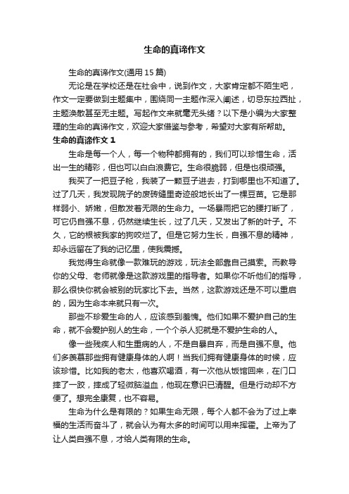生命的真谛作文（通用15篇）