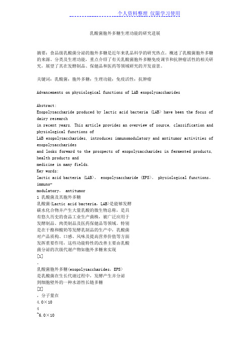 乳酸菌胞外多糖生理功能研究报告进展
