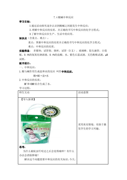 鲁教版 化学 九年级 7.4酸碱中和反应教案