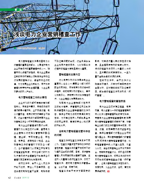 浅谈电力企业营销稽查工作
