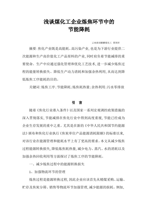 浅谈煤化工企业炼焦环节中的节能降耗