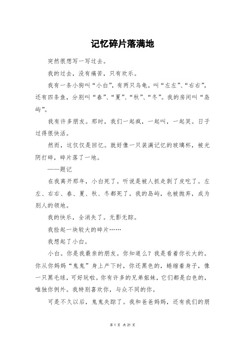 记忆碎片落满地_高三作文