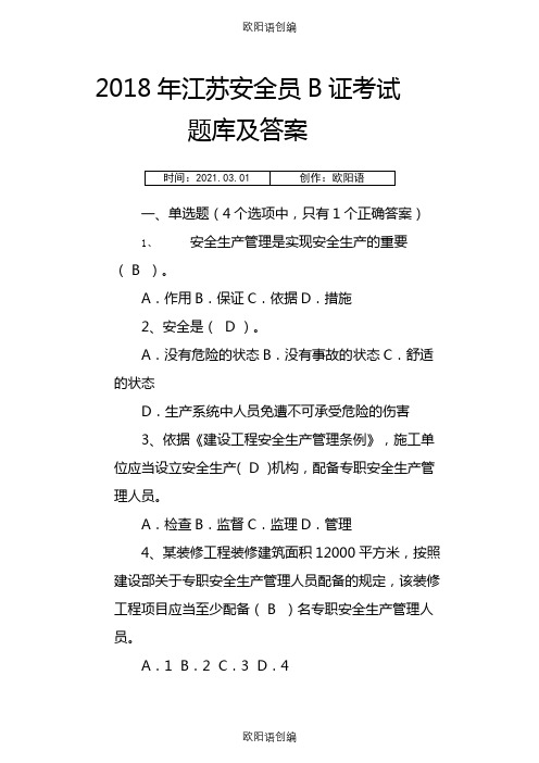 江苏安全员B证考试题库及答案(整理版)之欧阳语创编