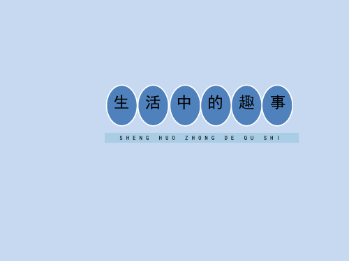 《生活中的趣事》课件一年级美术(下)人教版