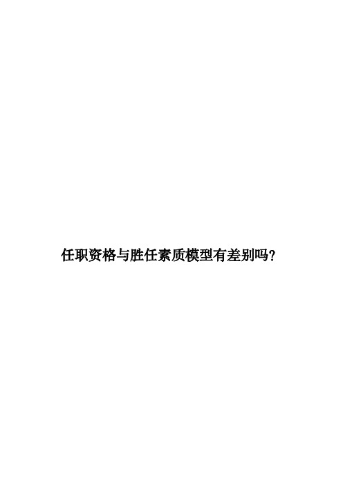 任职资格与胜任素质模型有差别吗？