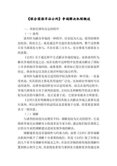《联合国海洋法公约》争端解决机制概述