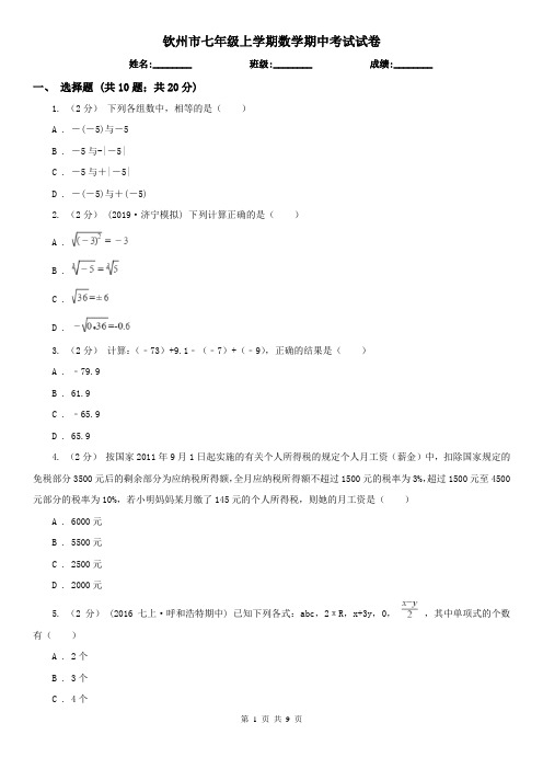 钦州市七年级上学期数学期中考试试卷