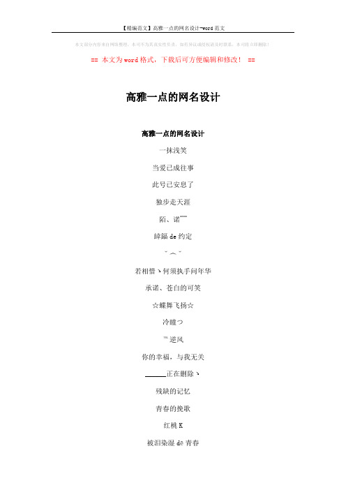 【精编范文】高雅一点的网名设计-word范文 (4页)