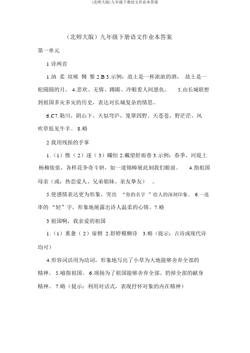(北师大版)九年级下册语文作业本答案