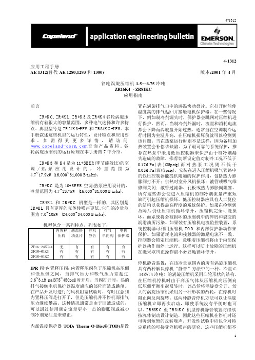 谷轮涡旋压缩机ZR16K4~81KC应用指南