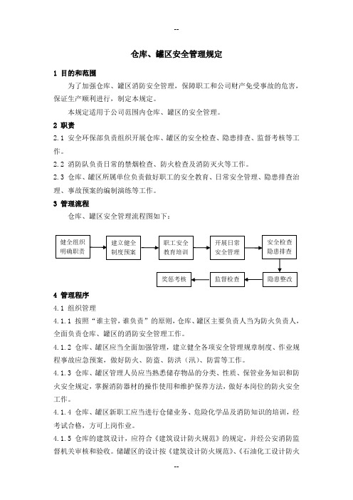 仓库罐区安全管理规定