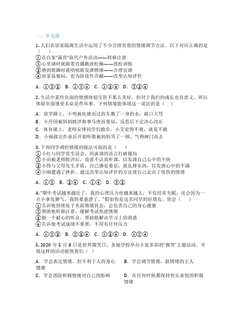 初中道德与法治 七年级下册 第四课 揭开情绪的面纱 课后练习题