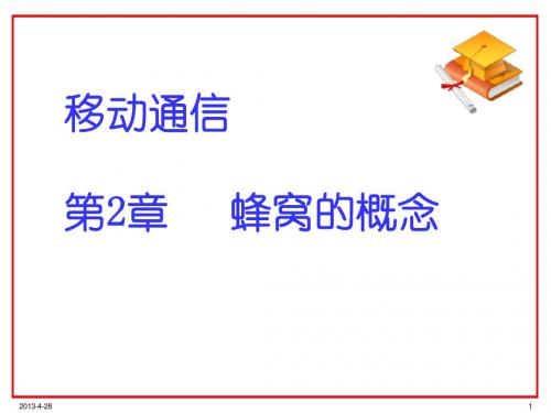 移动通信(第四版)第2章-蜂窝的概念