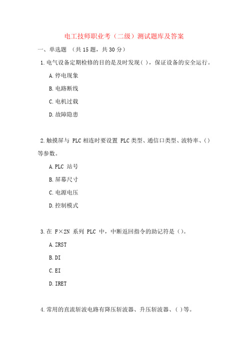 电工技师职业考(二级)测试题库及答案