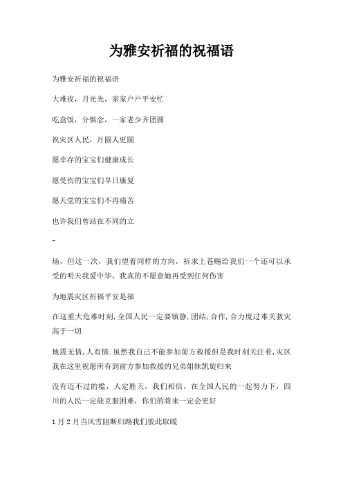 为雅安祈福的祝福语