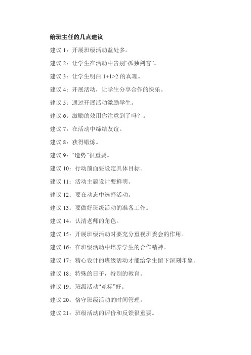给班主任的几点建议