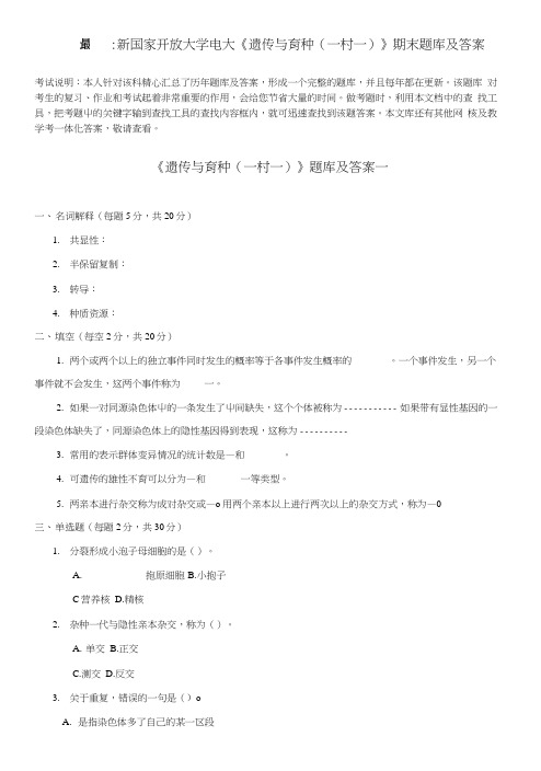 电大《遗传与育种》期末题库及答案.docx