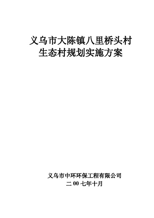 生态村规划实施方案